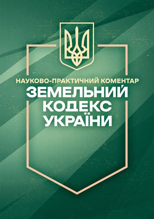 Науково-практичний коментар "Земельний кодекс України Станом на 15 жовтня 2026 року"