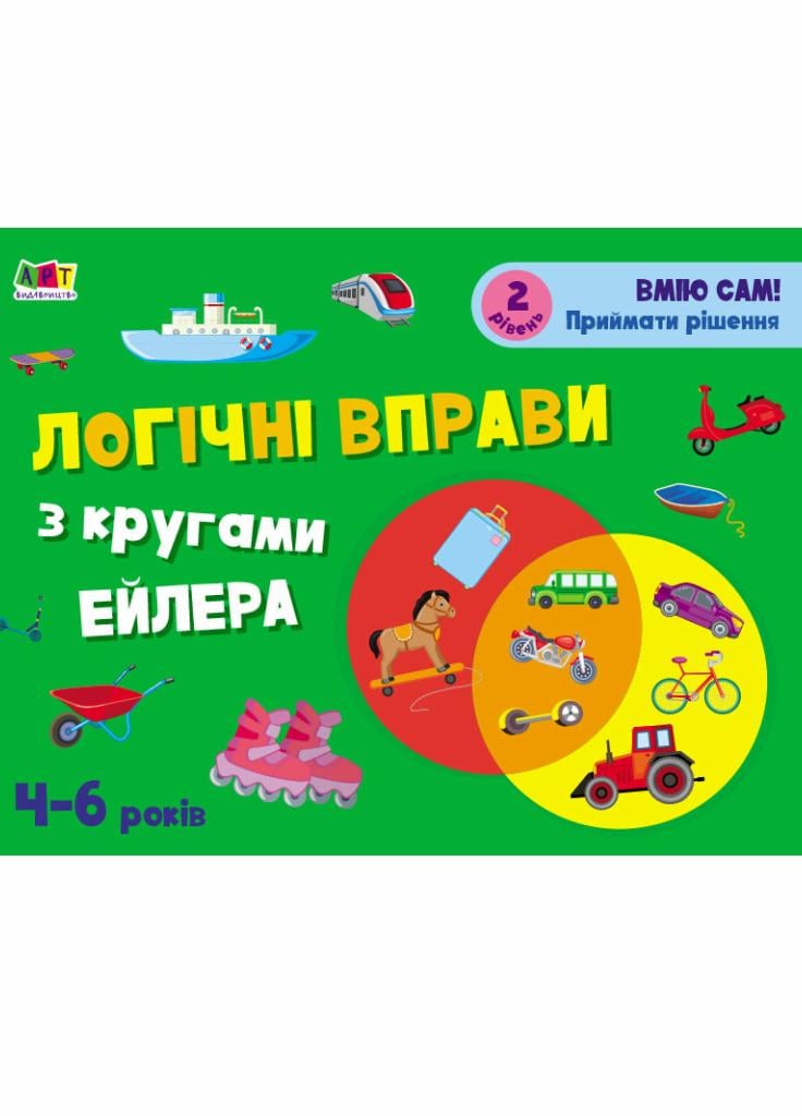 Розвивальні зошити. Логічні вправи з кругами Ейлера. Рівень 2 АРТ20202У (9786170966292)