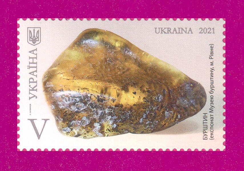 Почтовая марка Украины 2021 года Красота и величие Украины Янтарь Ровенская область (202130053) Почтовая марка Украины 2021 года Красота и величие Украины Янтарь Ровенская область (202130053)