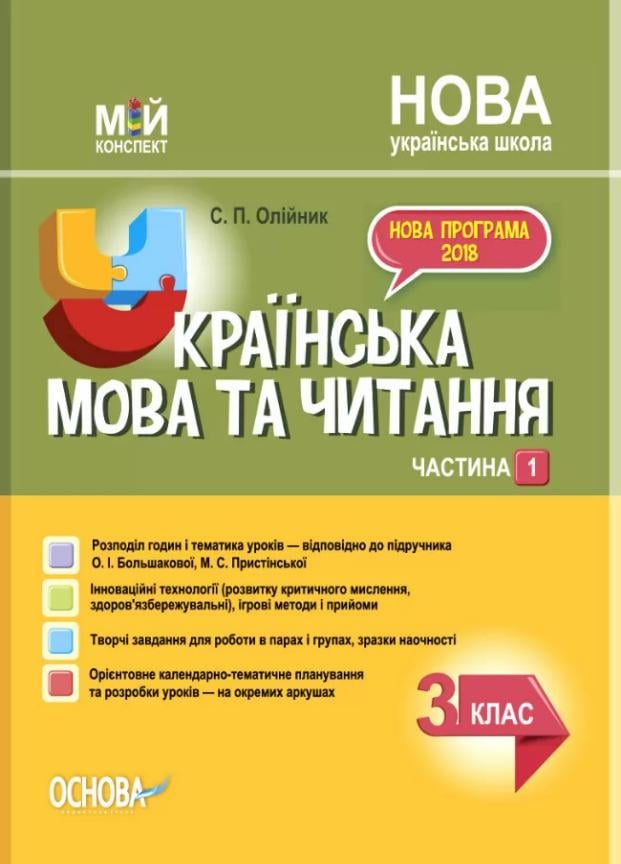 Учебник Мой конспект. Украинский язык и чтение. 3 класс. Часть 1 по учебнику А. Большаковой ПШМ258 (9786170039873)