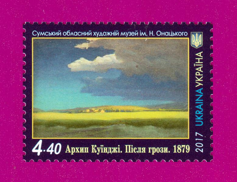 Почтовая марка Украины 2017 года Художник Архип Куинджи После грозы Живопись (201730001)