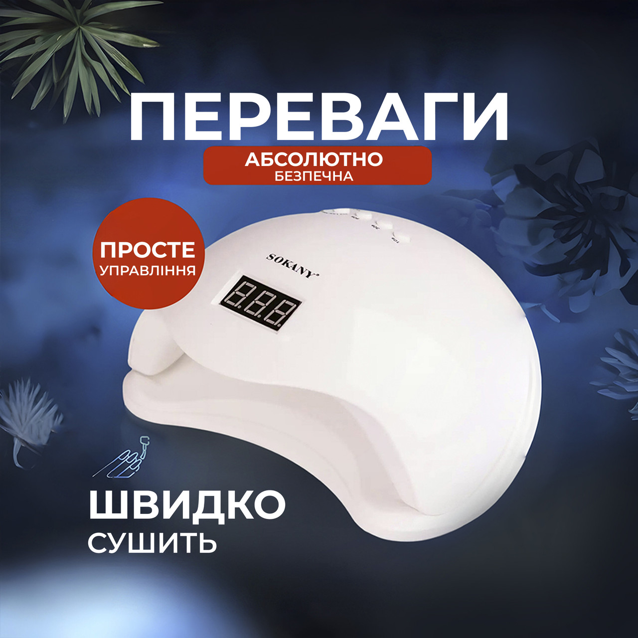 Лампа для маникюра настольная светодиодная Sokany SK-923 LED/UV Белый (SK923) - фото 4