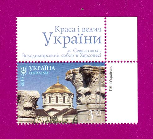 Поштова марка України 2013 року Краса і велич України Севастополь Володимирський собор в Херсонесі кут з написом (201330032) Поштова марка України 2013 року Краса і велич України Севастополь Володимирський собор в Херсонесі кут з написом (201330032)