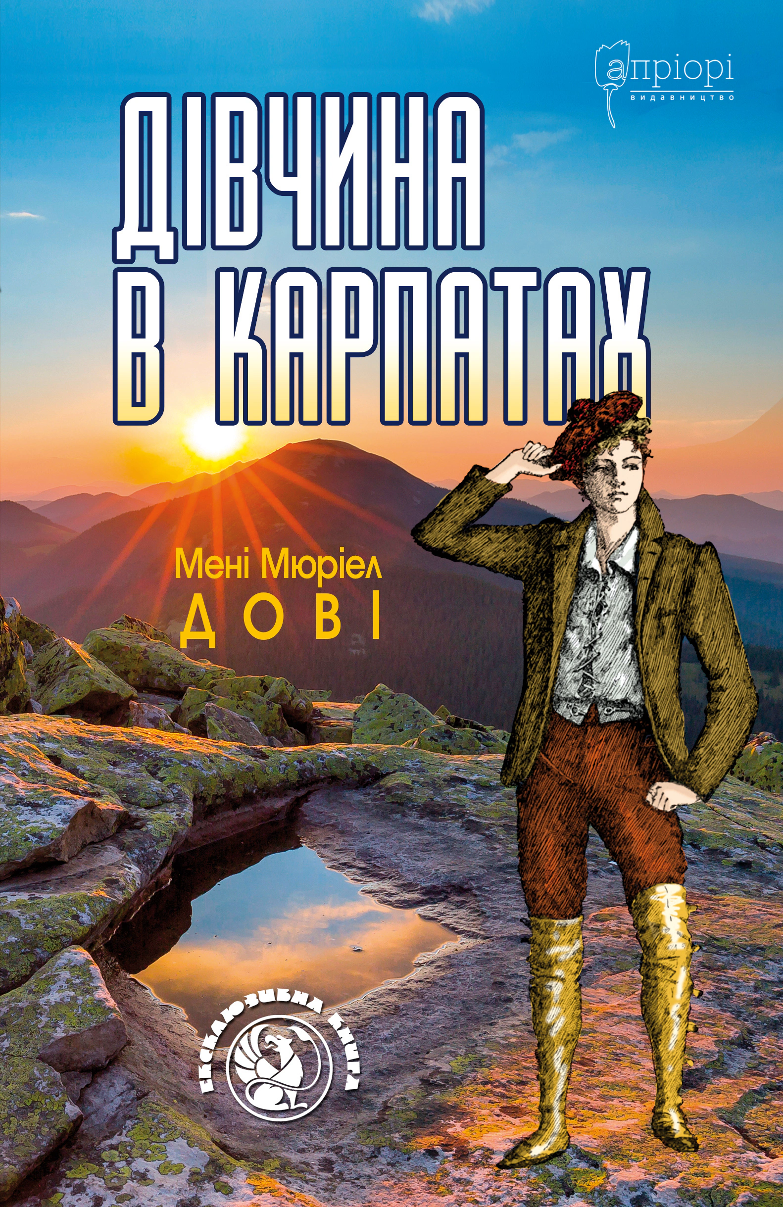 Книга Мені Мюріел Дові "Дівчина в Карпатах" 9786176296089