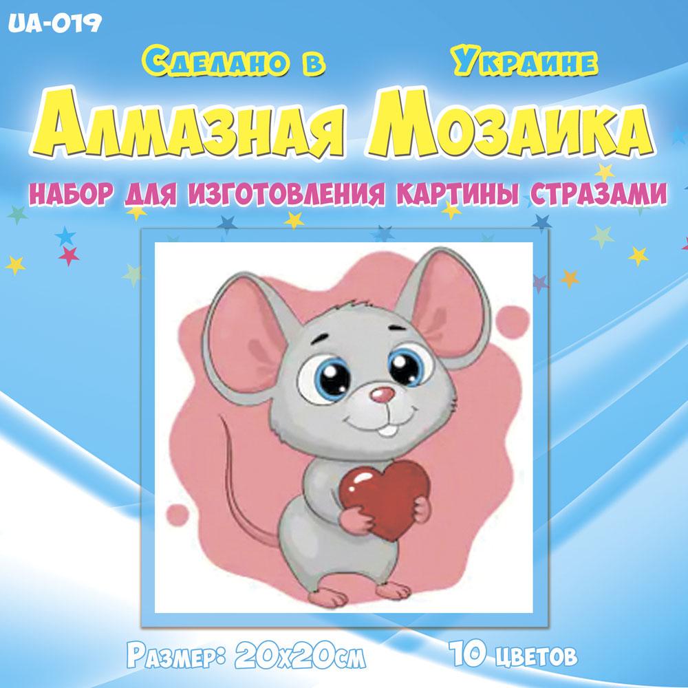 Алмазная мозаика для детей Мышонок с сердцем 20х20 см (UA-019)