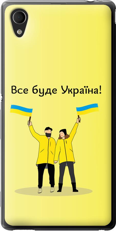 Чехол на Sony Xperia M4 Aqua E2312 Все будет Украина (5235u-162-42517)