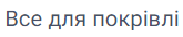 Все для покрівлі