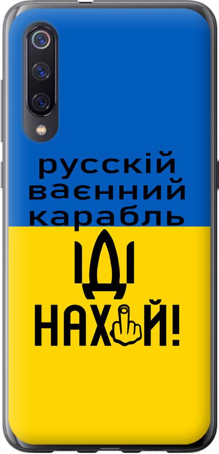 Чехол на Xiaomi Mi9 Русский военный корабль иди на (5216u-1648-42517)