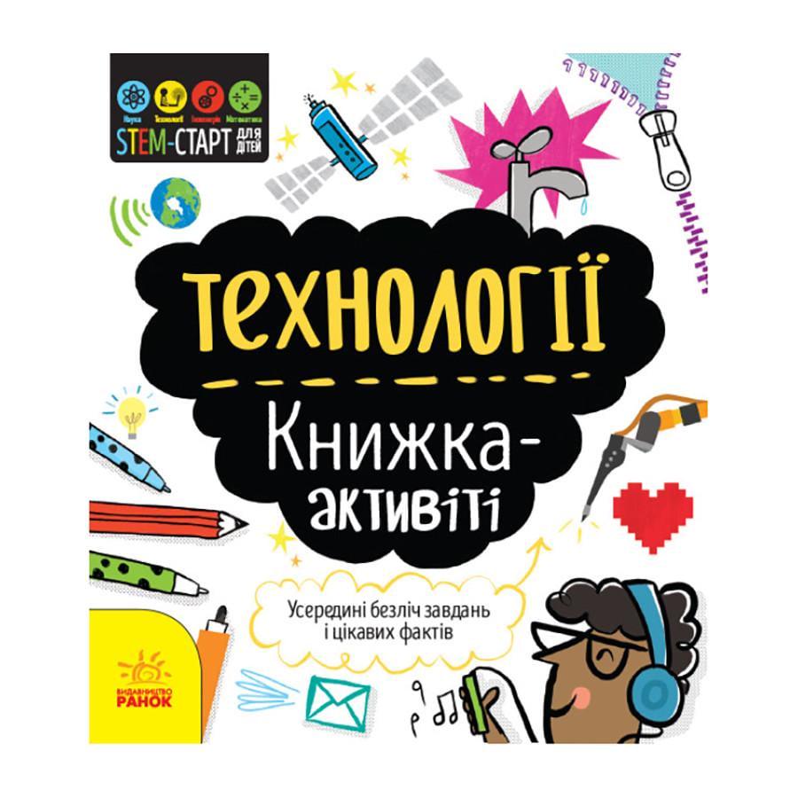 Книга STEM-старт для дітей "Технології книга-активіті" 1234002