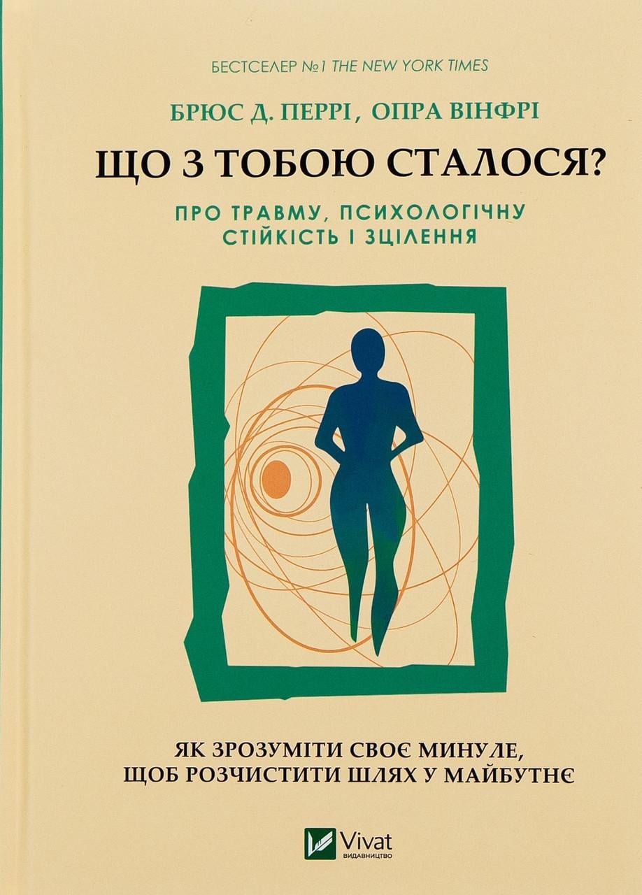 Книга "Що з тобою сталося? Про травму, психологічну стійкість і зцілення. Як зрозуміти своє мину" Виват (9789669828316)