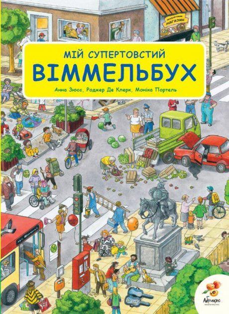 Книга "Мій супертовстий Віммельбух" (6509)