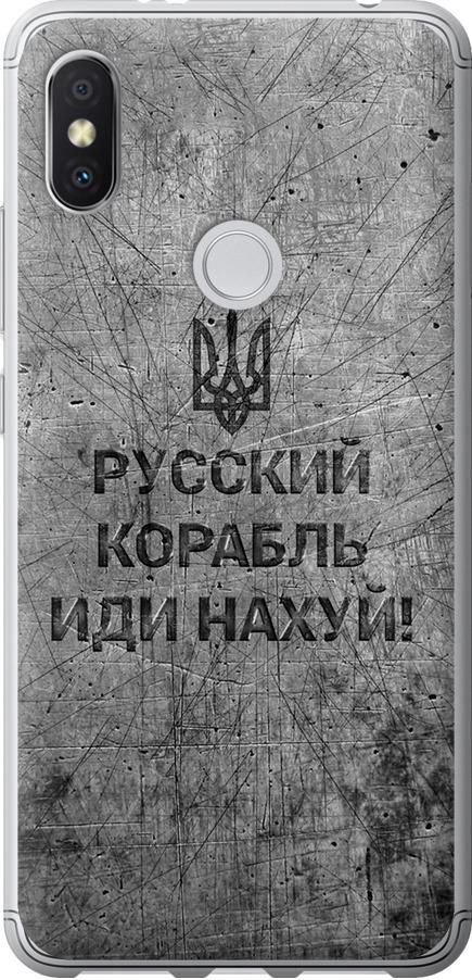 Чехол на Xiaomi Redmi S2 Русский военный корабль иди на v4 (5223u-1494-42517)