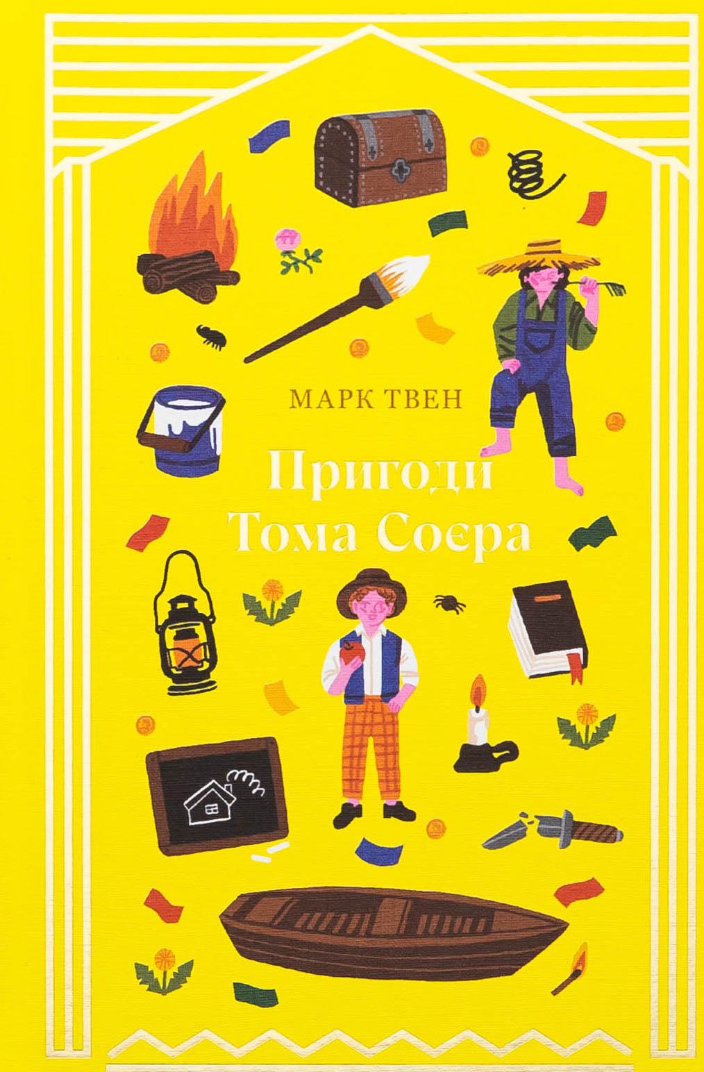 Книга Марк Твен "Приключения Тома Сойера" (2915917558)