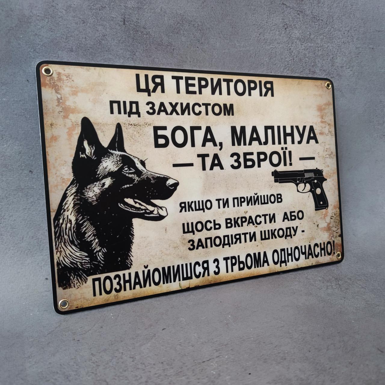 Табличка "Ця територія під захистом Бога Малінуа та Зброї" (2780738583) - фото 2 Табличка "Ця територія під захистом Бога Малінуа та Зброї" (2780738583) - фото 2