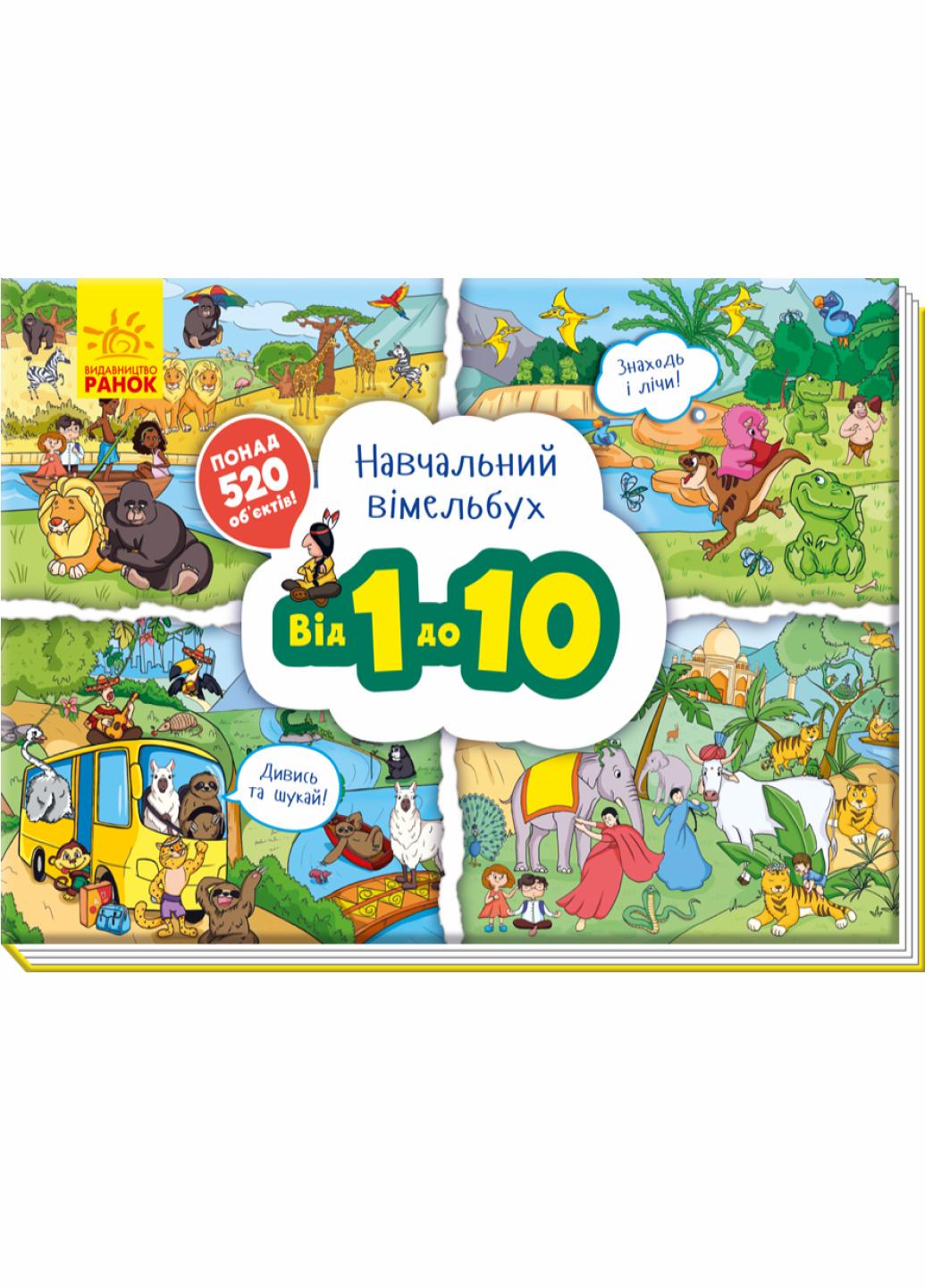 Книга "Навчальний віммельбух: Від 1 до 10" А800004У (9789667494513)