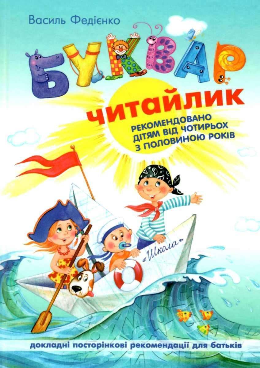 Букварь Читайлик А-5 Василий Федиенко (13369)