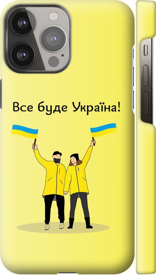 Чехол на iPhone 13 Pro Max Все будет Украина (5235m-2371-42517)