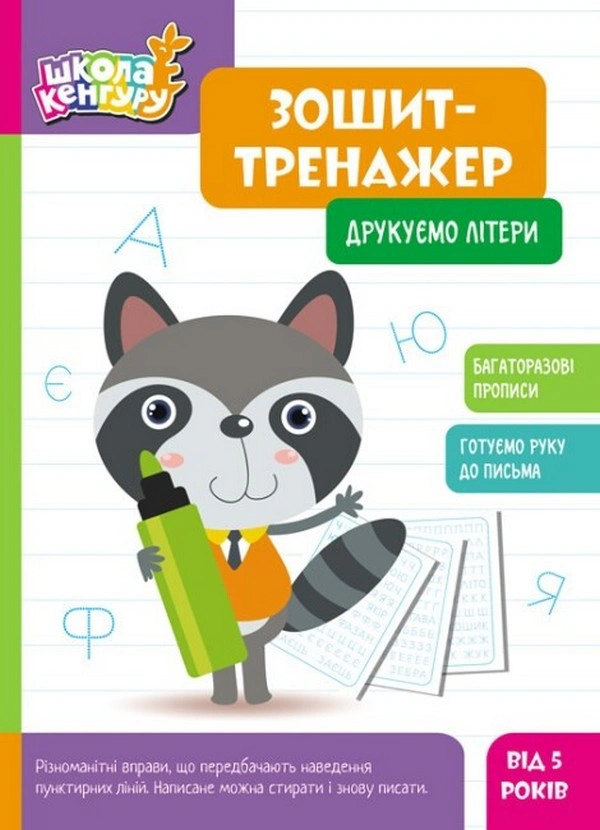 Книга "Школа Кенгуру. Зошит-тренажер. Друкуємо літери" 9789667514921 Книга "Школа Кенгуру. Зошит-тренажер. Друкуємо літери" 9789667514921