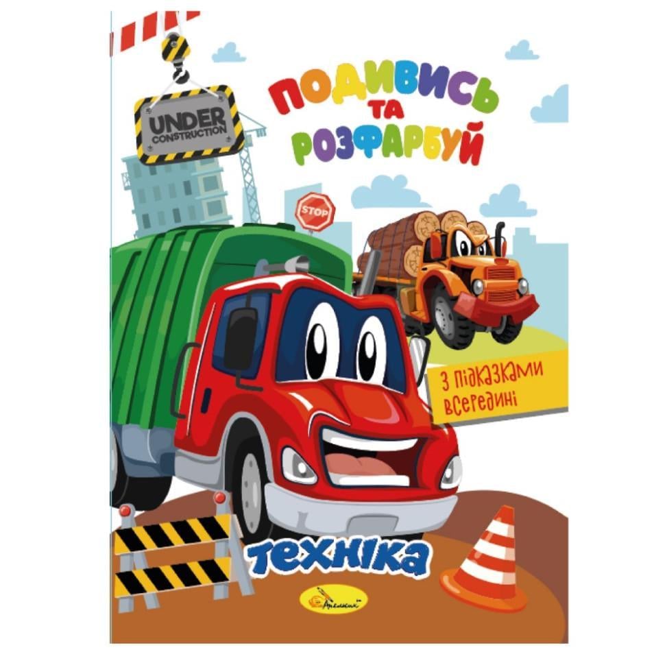 Розмальовка подивись і розфарбуй техніка з підказками в середині (РМ-44-02)