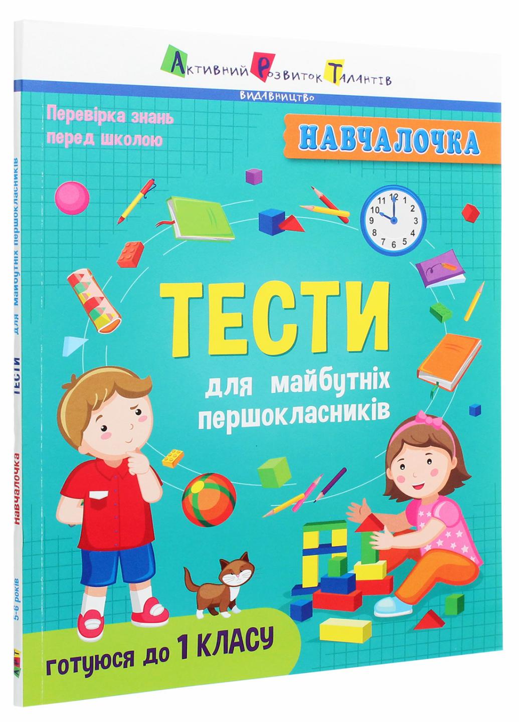 Книга "Навчалочка. Тести для майбутніх першокласників" Коваль Н. АРТ19605У (9786170968241)