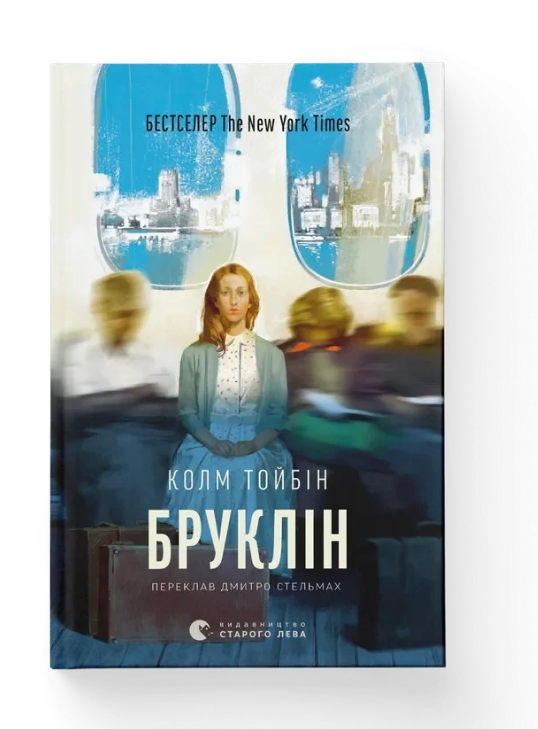Книга Колм Тойбин. ВСЛ "Бруклін." (9789664483435)