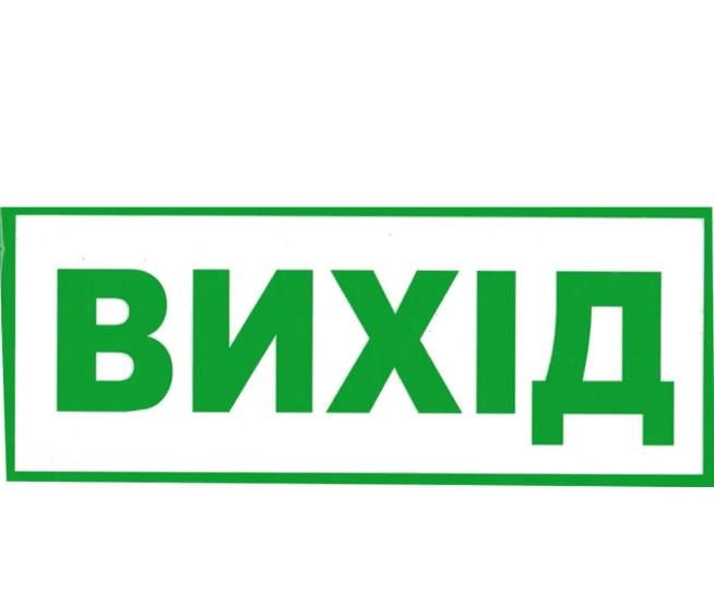 Табличка "Вихід" 11х30 см Прозрачный (AN007909) - фото 1