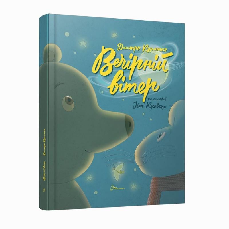 Книга "Вечірній вітер" Талант Дмитро Кузьменко (9789669891624)