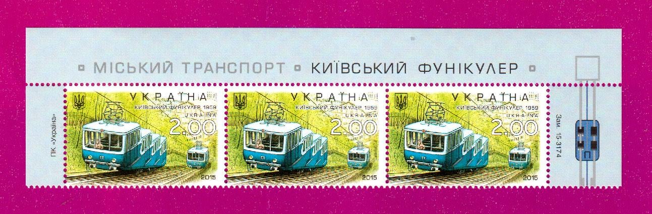 Почтовые марки Украины 2015 года верх листа Киевский транспорт Фуникулер (201550009)