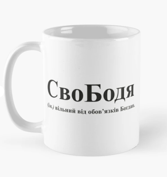 Чашка керамическая с принтом "СвоБодя" 330 мл Белый (ИМ176Ч)