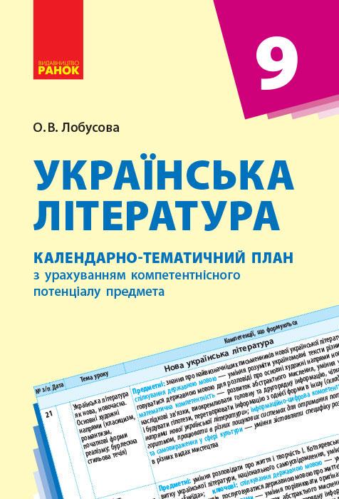 Календарно-тематический план с учетом компетентностного потенциала ''Українська література'' 9 класс КТП Ранок Лобусов