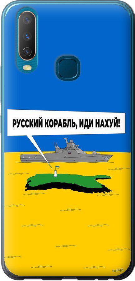Чехол на Vivo Y15 Русский военный корабль иди на v5 (5237u-1791-42517)