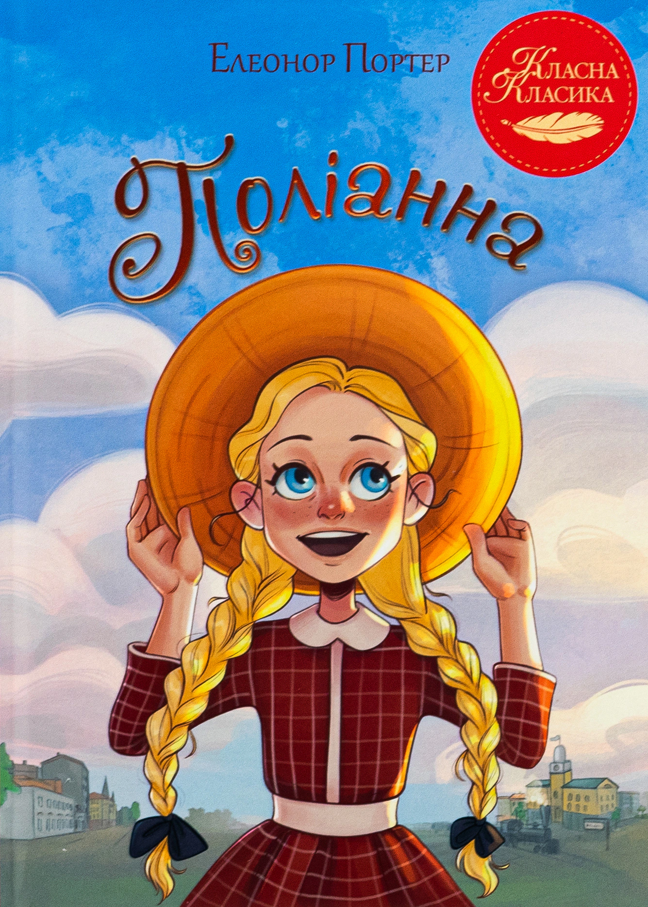 Книга Елеонор Портер "Поліанна" 9786178426774