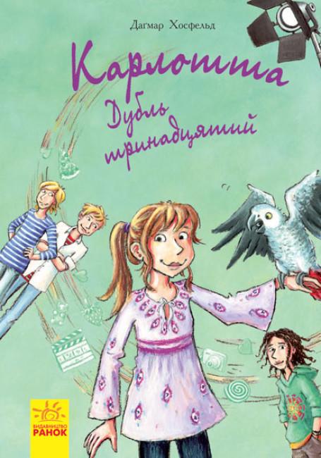 Книга "Карлота. Дубль 13надцятий. Книга 3" Хосфельд Дагмар (1865910601)