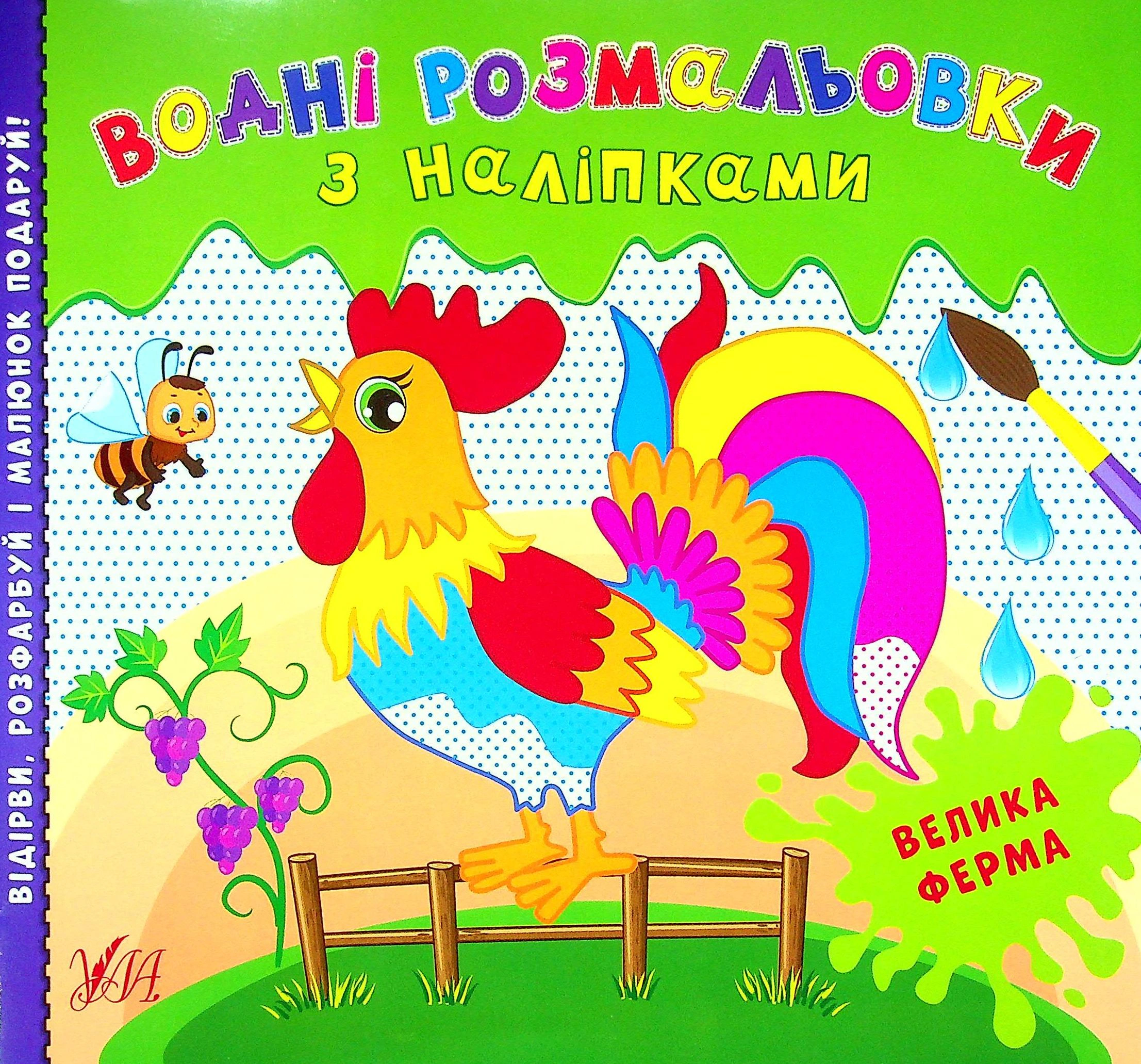 Книга "Водні розмальовки з наліпками. Велика ферма" 9786175440513 Книга "Водні розмальовки з наліпками. Велика ферма" 9786175440513