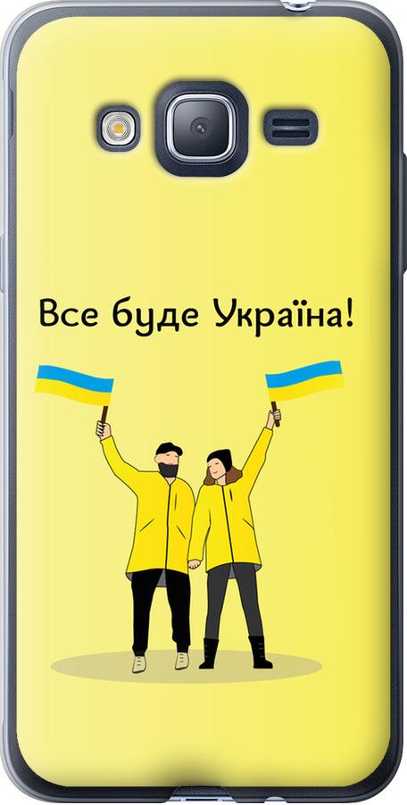 Чехол на Samsung Galaxy J3 Duos (2016) J320H Все будет Украина (5235t-265-42517) Чехол на Samsung Galaxy J3 Duos (2016) J320H Все будет Украина (5235t-265-42517)