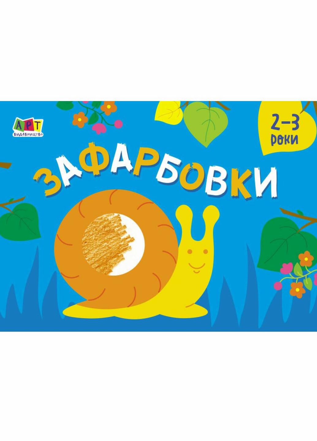 Малювалка для найменших. Розфарбовки №2. 3-4 роки (9786170964427)