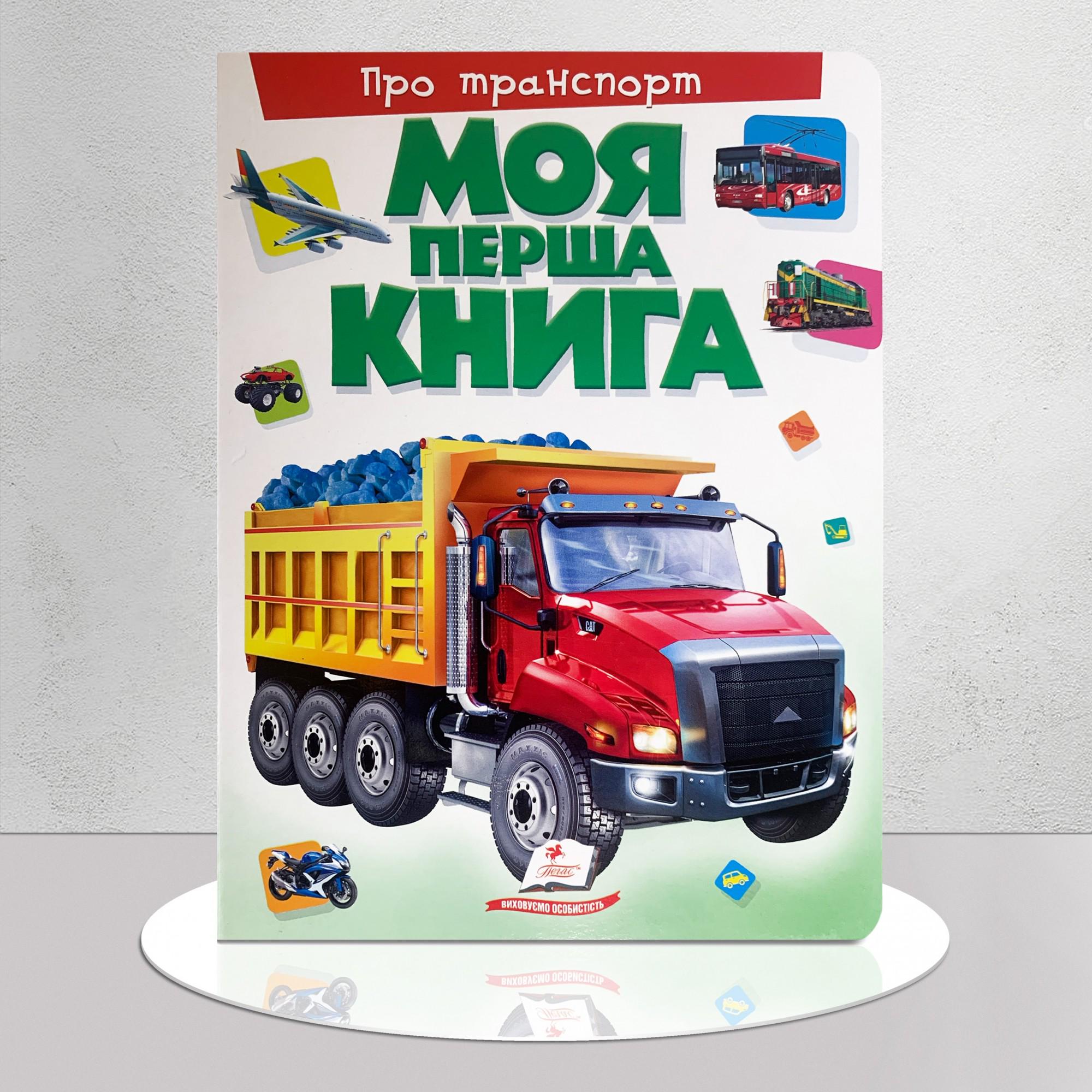 Дитяча книга "Моя перша книга. Про транспорт" (1311755)
