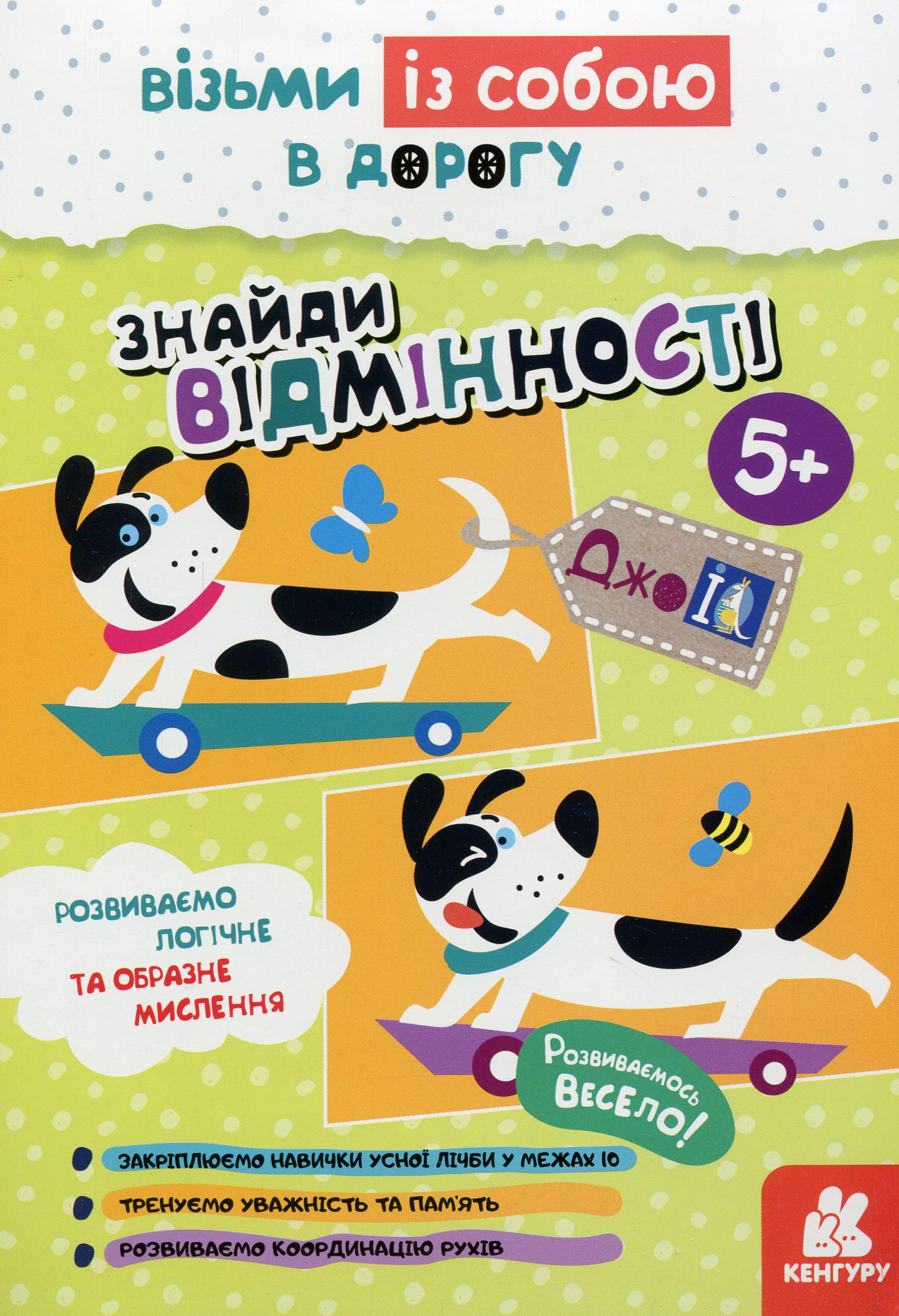 Книга "ДжоIQ. Знайди відмінності" 9789667501556 Книга "ДжоIQ. Знайди відмінності" 9789667501556
