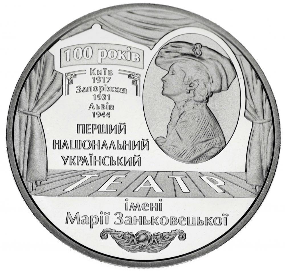 Колекційна монета Україна 5 гривень 2017 "100 років НАУД театру ім. Марії Заньковецької" Срібло UNC (М05119)
