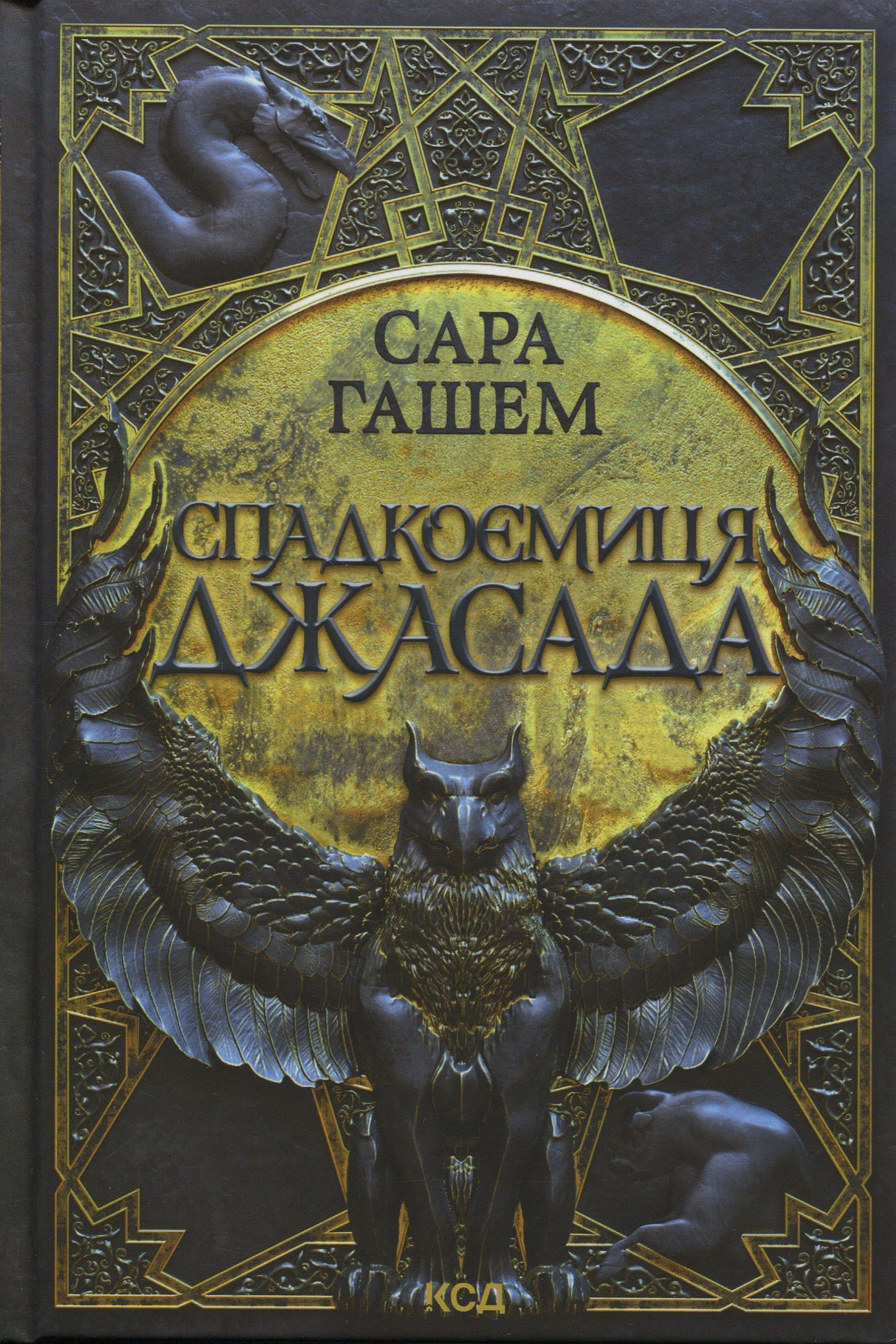 Книга "Спалений престол. Книга 1. Спадкоємиця Джасада" (2863190436)