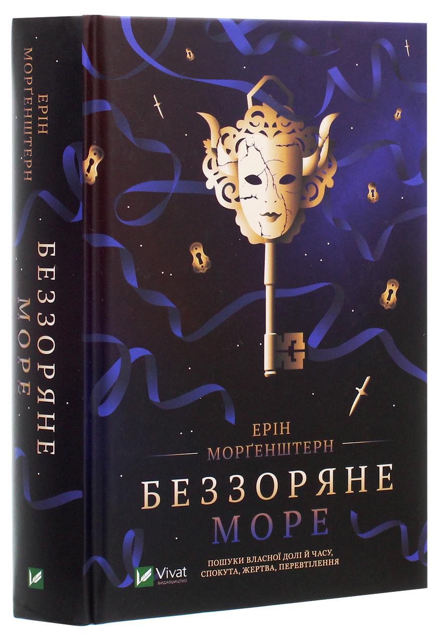 Книга Ерін Морґенштерн "Беззоряне море"