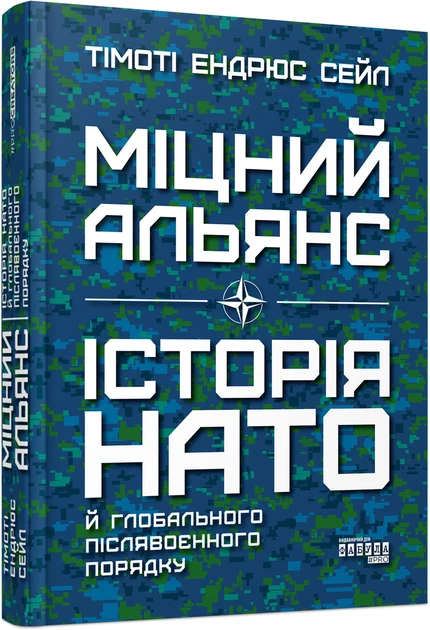 Книга Тімоті Ендрюс Сейл "Міцний альянс: Історія НАТО й глобального післявоєнного порядку"