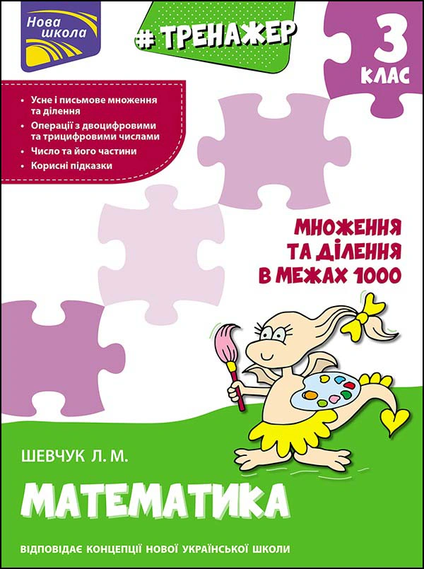 Книга Лариса Шевчук "Тренажер з математики. Множення та ділення в межах 1000. 3 клас" 9786177670680