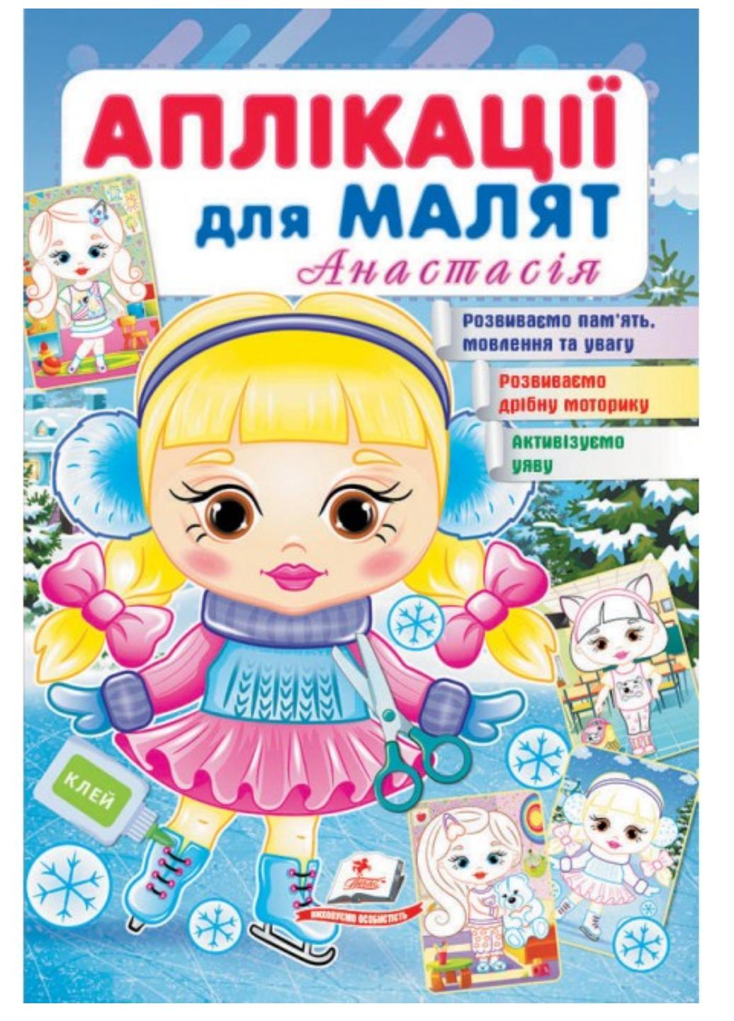 Дитяча аплікація "Аплікації для малят Анастасія"