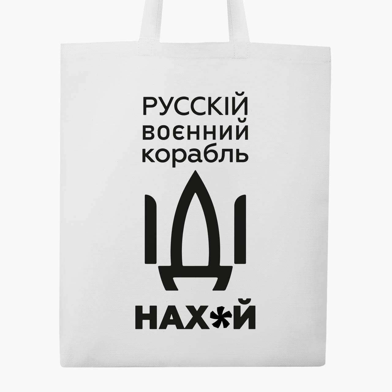 Эко сумка "Русскій карабль!" классическая Белый (9227-3701-4)