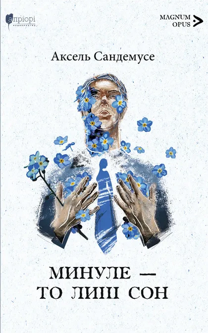 Книга Аксель Сандемусе "Минуле — то лиш сон" 9786176298601