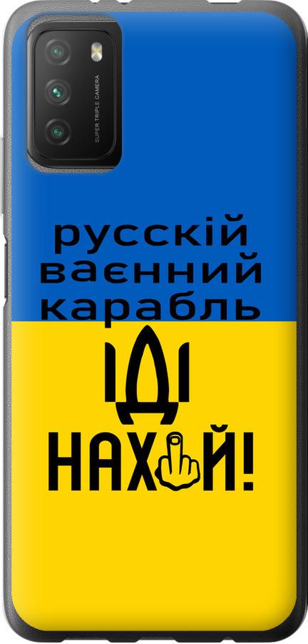 Чехол на Xiaomi Poco M3 Русский военный корабль иди на (5216t-2200-42517) - фото 1