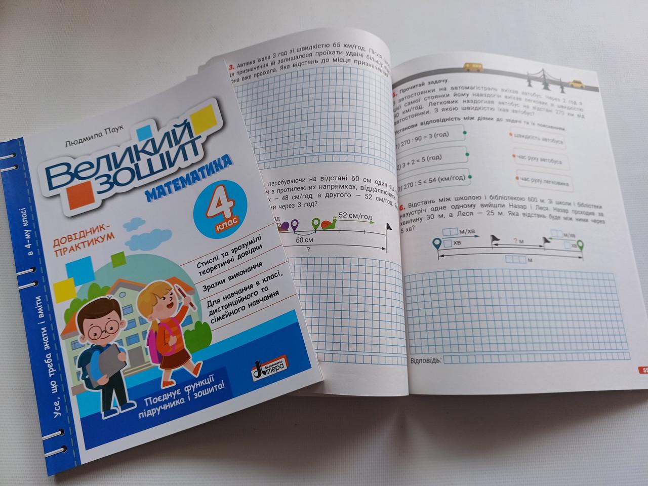 Робочий зошит "Великий зошит Математика" 4 клас НУШ Довідник практикум Літера - фото 7 Робочий зошит "Великий зошит Математика" 4 клас НУШ Довідник практикум Літера - фото 7