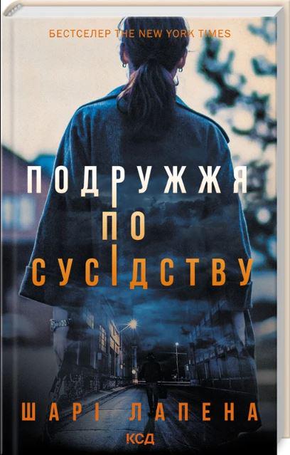 Книга Шарі Лапена "Подружжя по сусідству" (4776375)