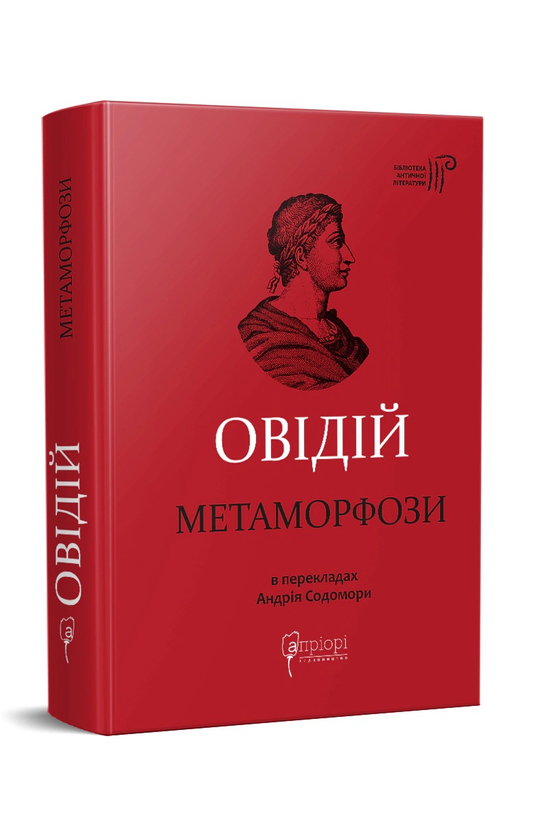 Книга Публій Овідій Назон "Метаморфози" 9786176298106 Книга Публій Овідій Назон "Метаморфози" 9786176298106